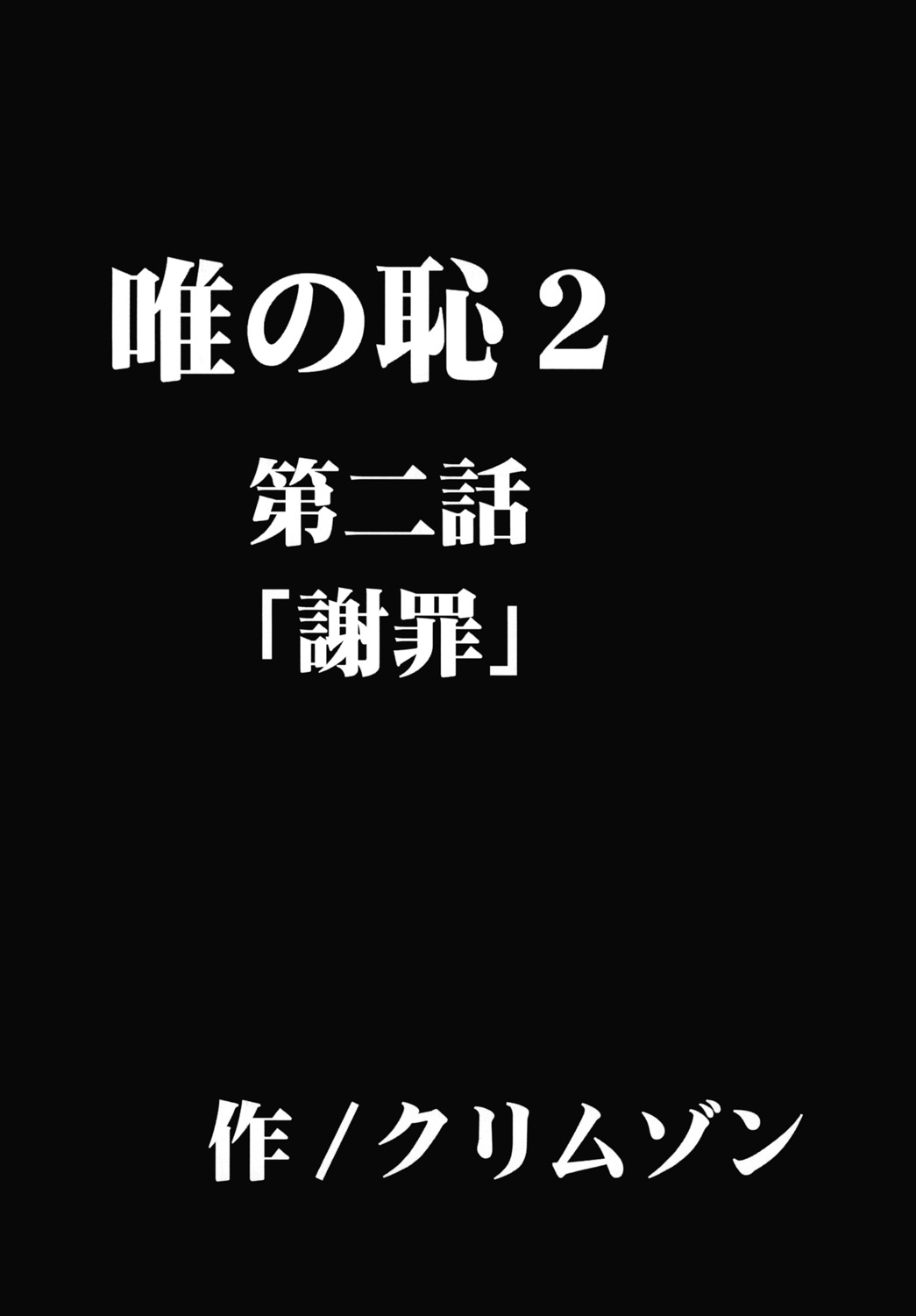 [クリムゾン (カーマイン)] 唯の恥 2 (ToLOVEる) [DL版]