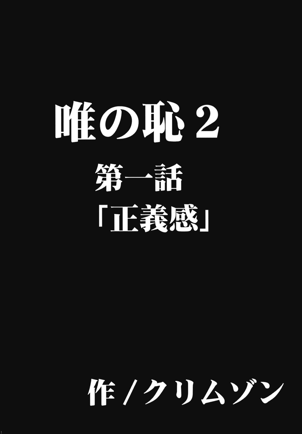 [クリムゾン (カーマイン)] 唯の恥 2 (ToLOVEる) [DL版]