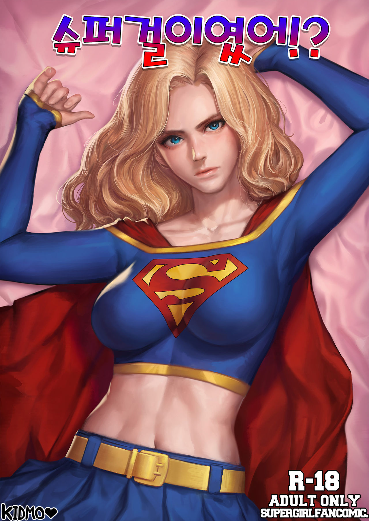 [Kidmo] Supergirl R18 Comics (スーパーガール) [無字]