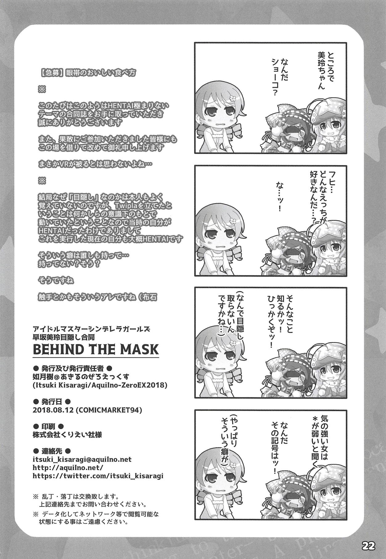 (C94) [あきるのぜろえっくす (よろず)] 早坂美玲目隠し合同 BEHIND THE MASK (アイドルマスター シンデレラガールズ)