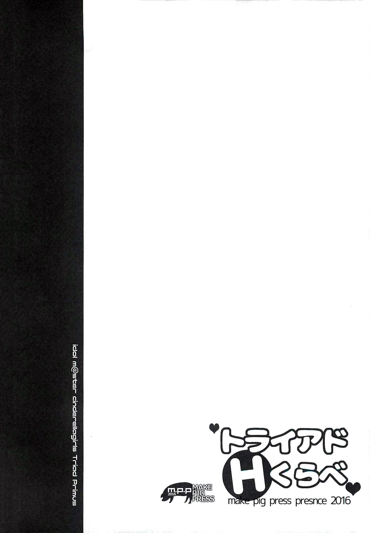 (C90) [make pig press (高坂曇天)] トライアドHくらべ (アイドルマスター シンデレラガールズ) [中国翻訳]