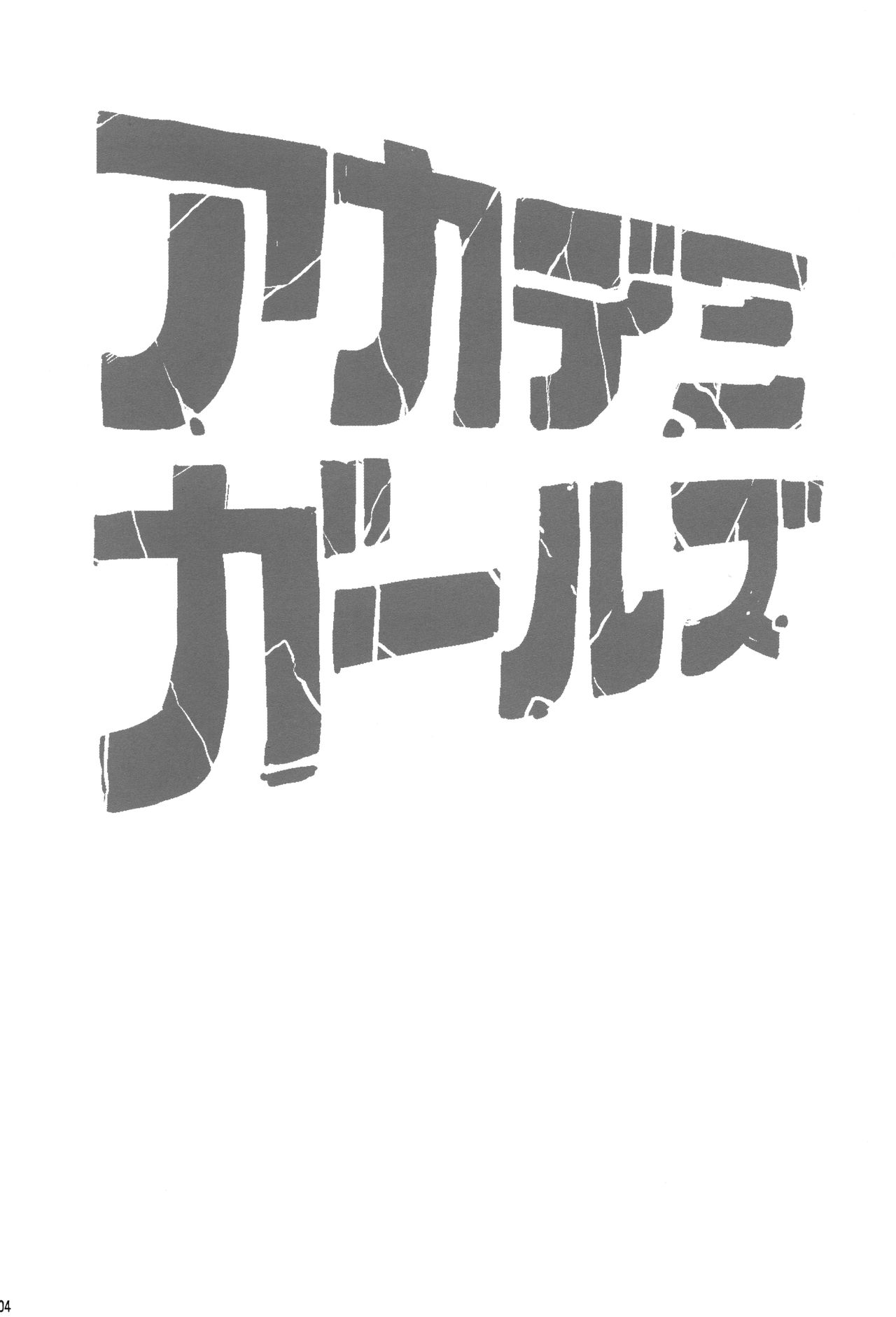 (C89) [超時空要塞カチューシャ (電気将軍)] アカデミガールズ (僕のヒーローアカデミア) [中国翻訳]