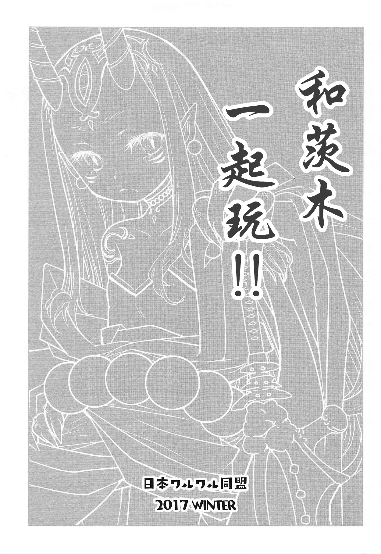 (C93) [日本ワルワル同盟 (有馬啓太郎)] バラギンと遊ぼう!! (Fate/Grand Order) [中国翻訳]