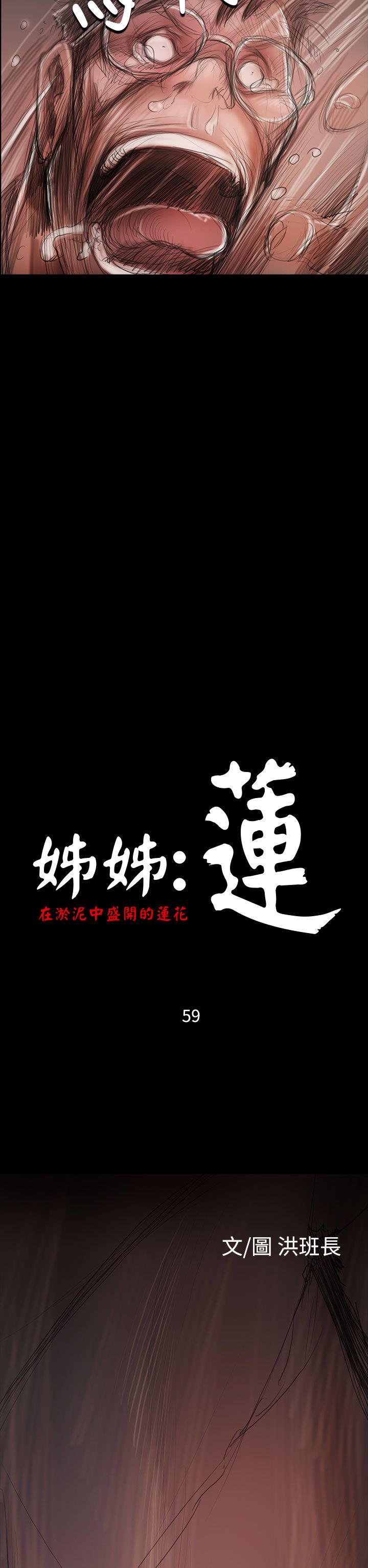 姊姊:蓮 52-65+後記 [完結][Chinese]