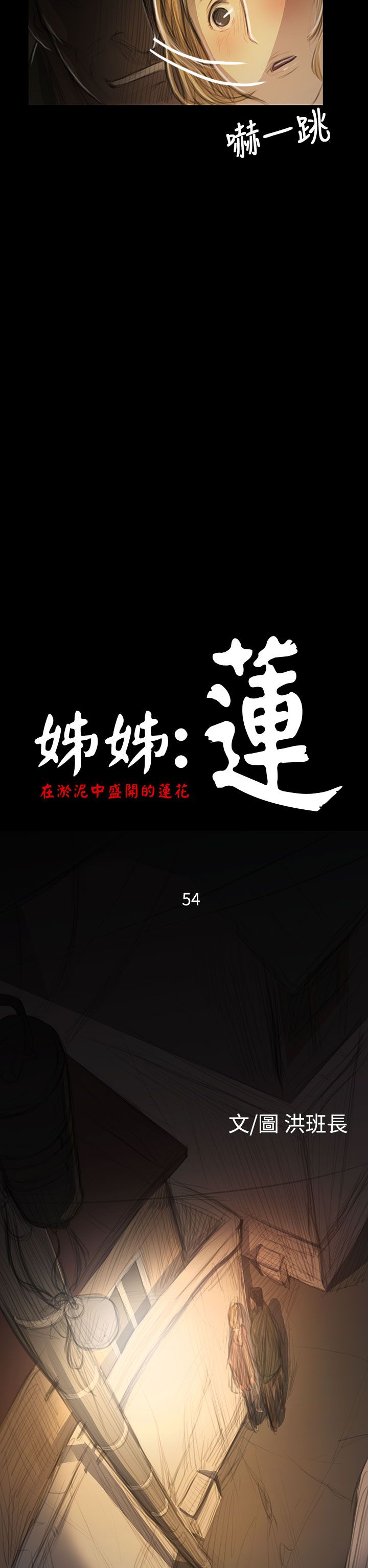 姊姊:蓮 52-65+後記 [完結][Chinese]