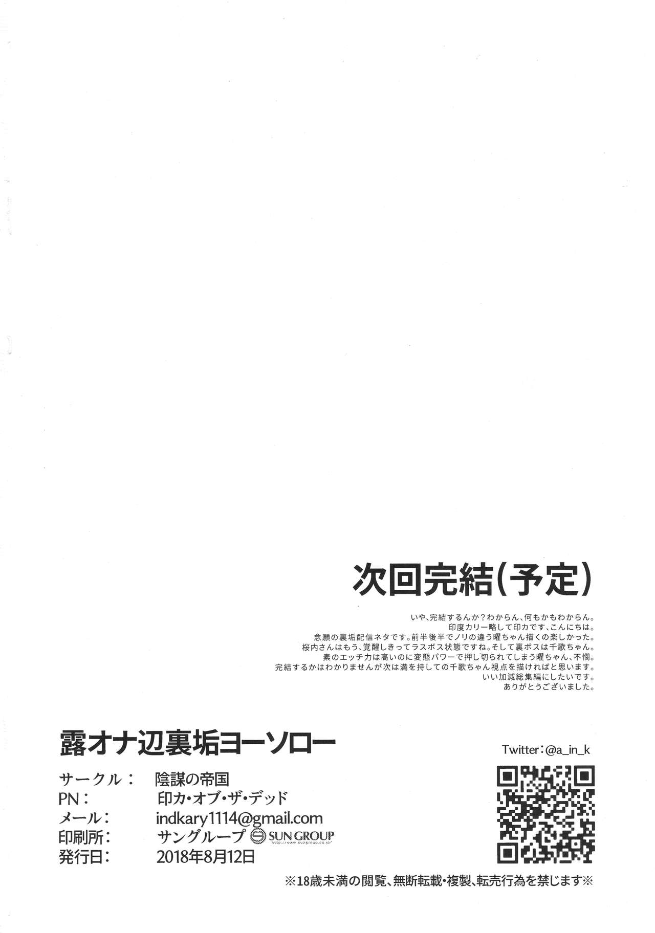 (C94) [陰謀の帝国 (印カ・オブ・ザ・デッド)] 露オナ辺裏垢ヨーソロー (ラブライブ! サンシャイン!!)