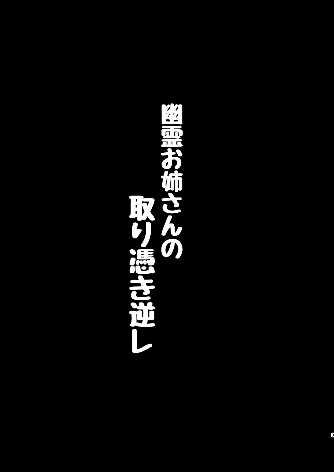 [姉ヶ丘三丁目 (おきゅうり)] 幽霊お姉さんの取り憑き逆レ [中国翻訳] [DL版]