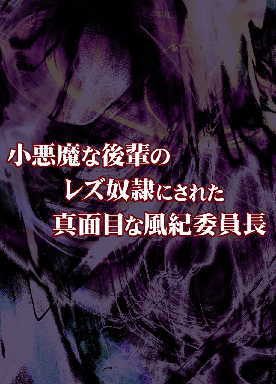 [ミミックス (クリムゾン)] 小悪魔な後輩のレズ奴隷にされた真面目な風紀委員長