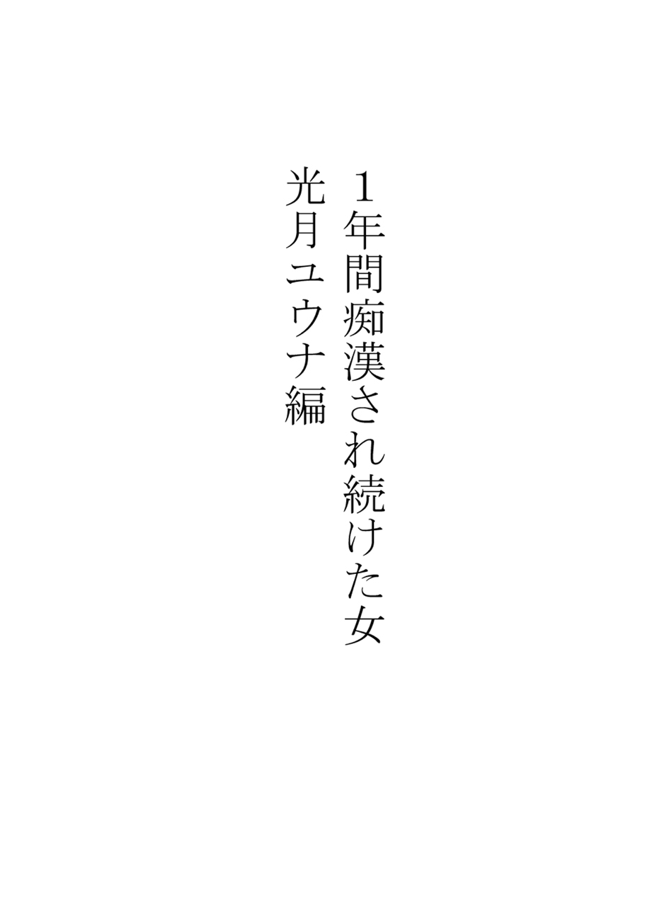 [クリムゾン] 1年間痴漢され続けた女 ―光月ユウナ編―