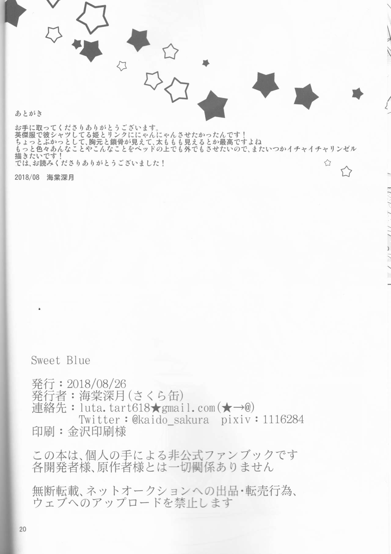 (ALL STAR 7) [さくら缶 (海棠深月)] Sweet Blue (ゼルダの伝説 ブレス オブ ザ ワイルド)