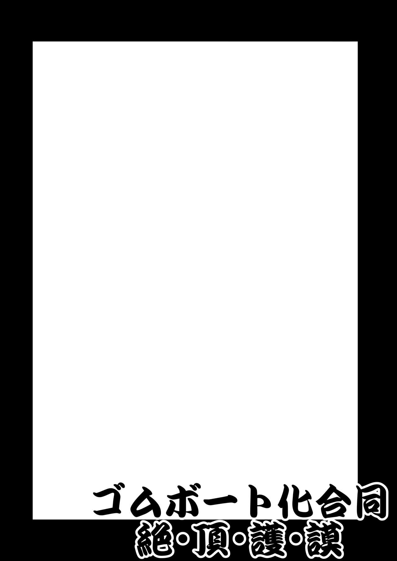 [2ZIGEN (よろず)] ゴムボート化合同 絶・頂・護・謨 (艦隊これくしょん -艦これ-) [DL版]