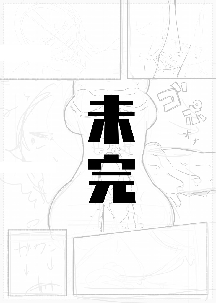 [amhoo!!] 未完エロ漫画 (戦艦少女R)