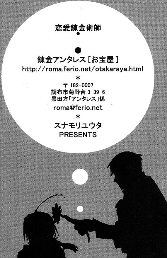 恋に落ちる錬金術師（鋼の錬金術師）