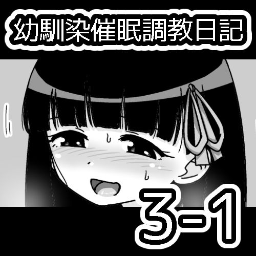 [蟻アンド村] 幼馴染催眠調教日記