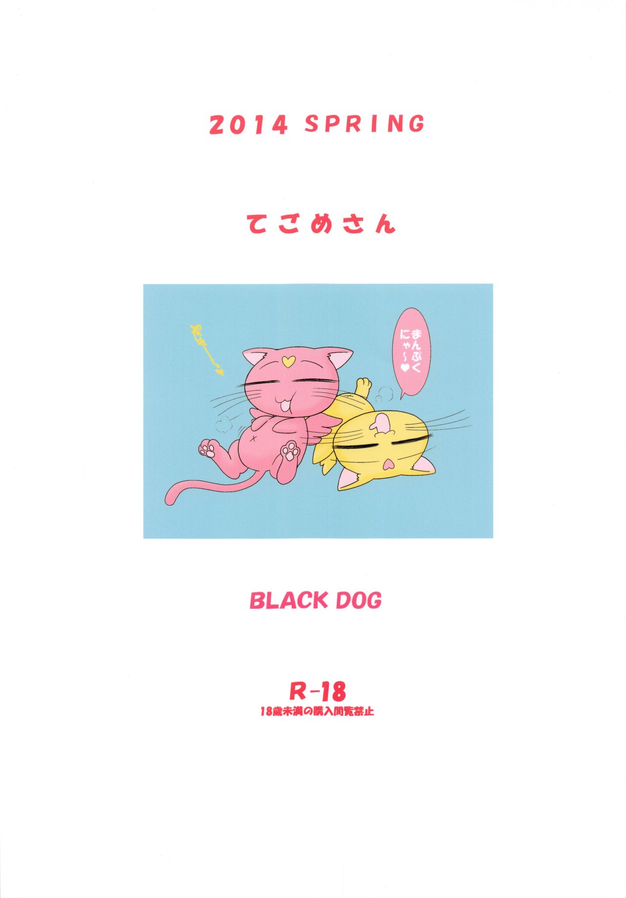 [BLACK DOG (黒犬獣)] てごめさん [2014年6月8日]