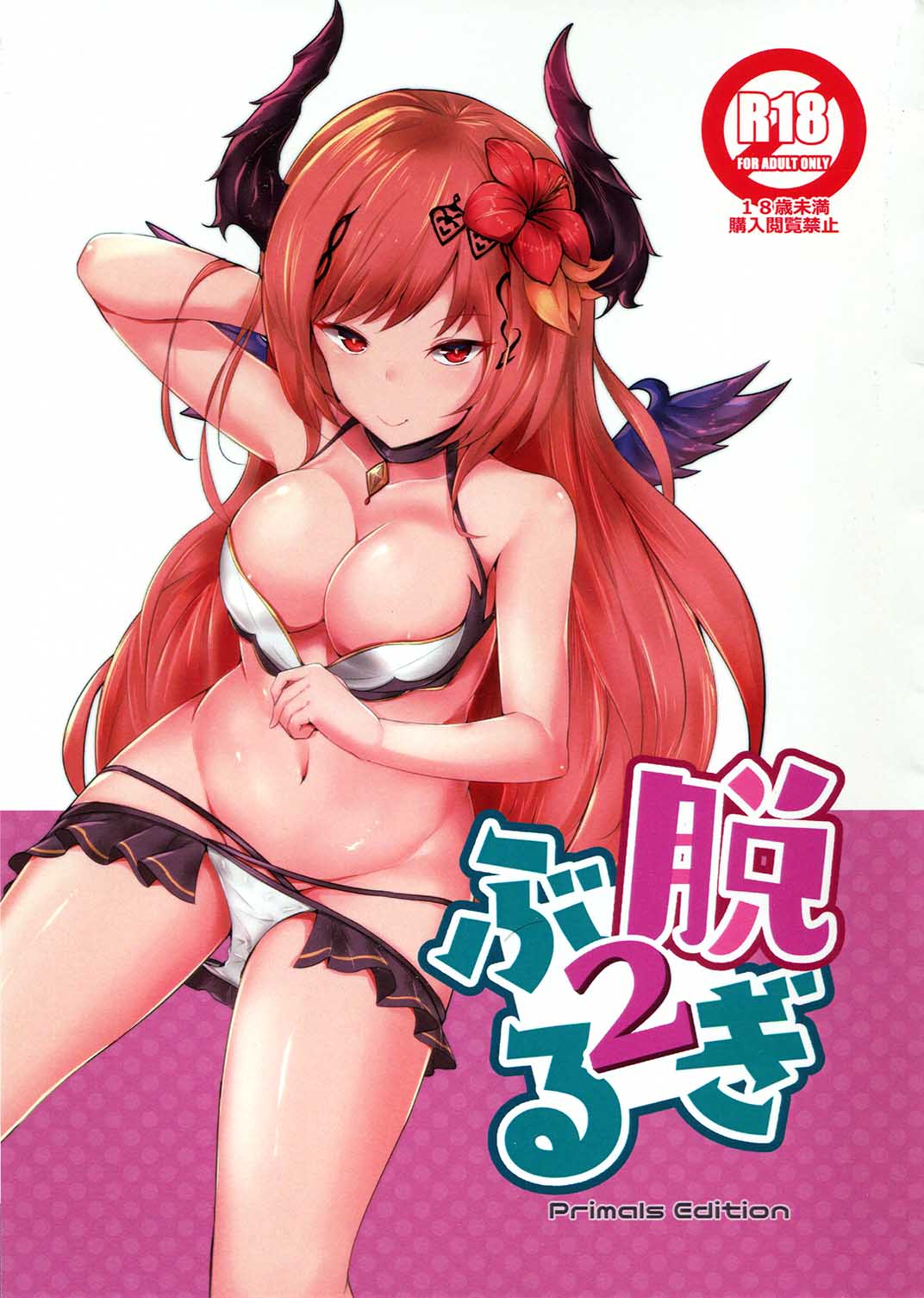 (こみトレ32) [笹かまボックス (流宮いささ)] 脱ぎぶる2 (グランブルーファンタジー) [中国翻訳]