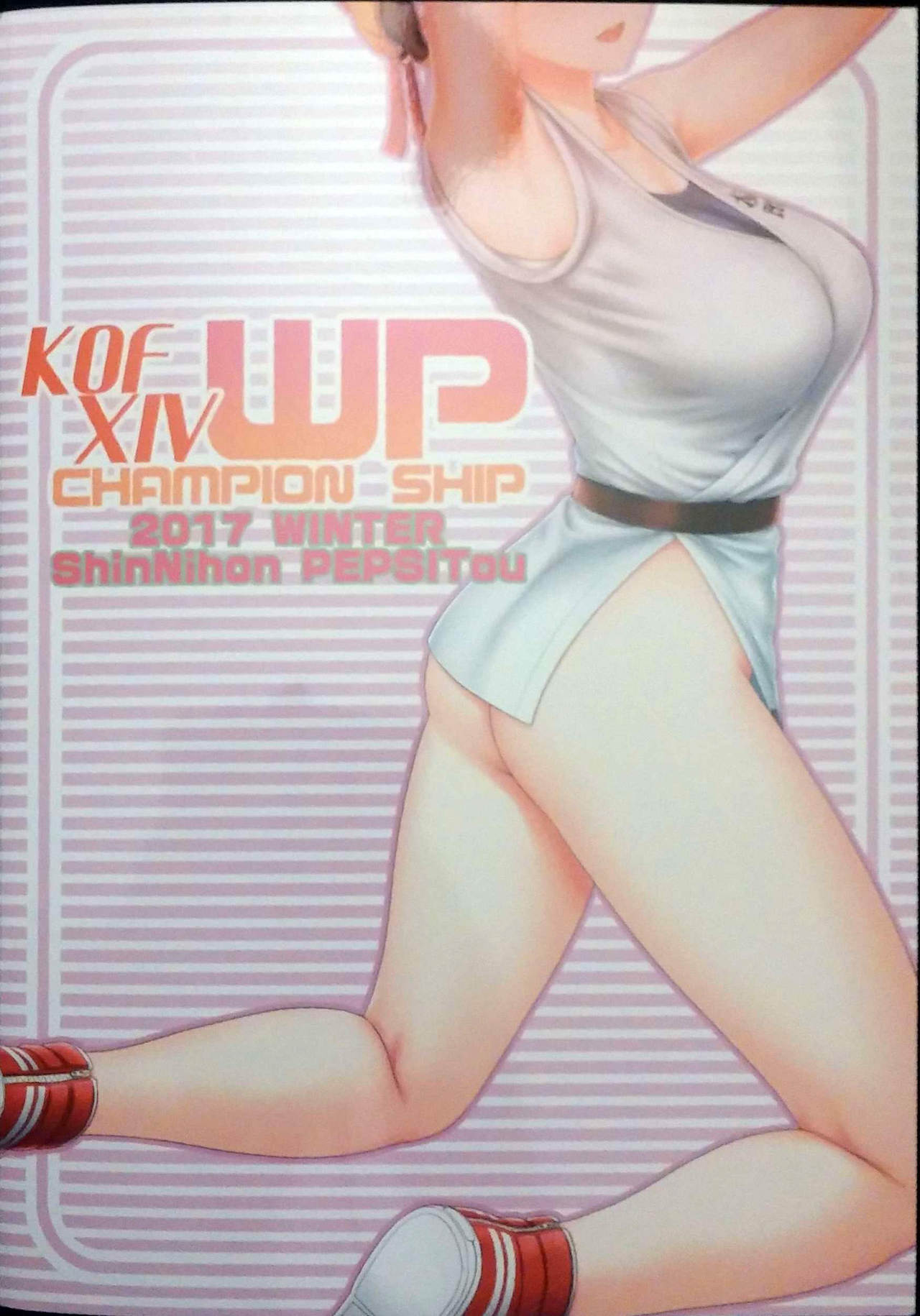 (C93) [新日本ペプシ党 (さんぢぇるまん・猿)] KOF XIV WP選手権! (キング･オブ･ファイターズ)