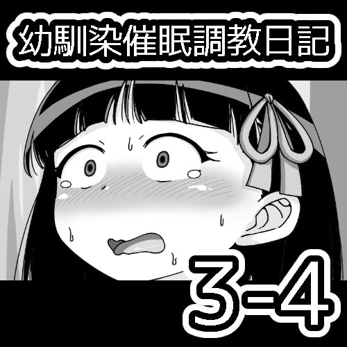 [蟻アンド村] 幼馴染催眠調教日記