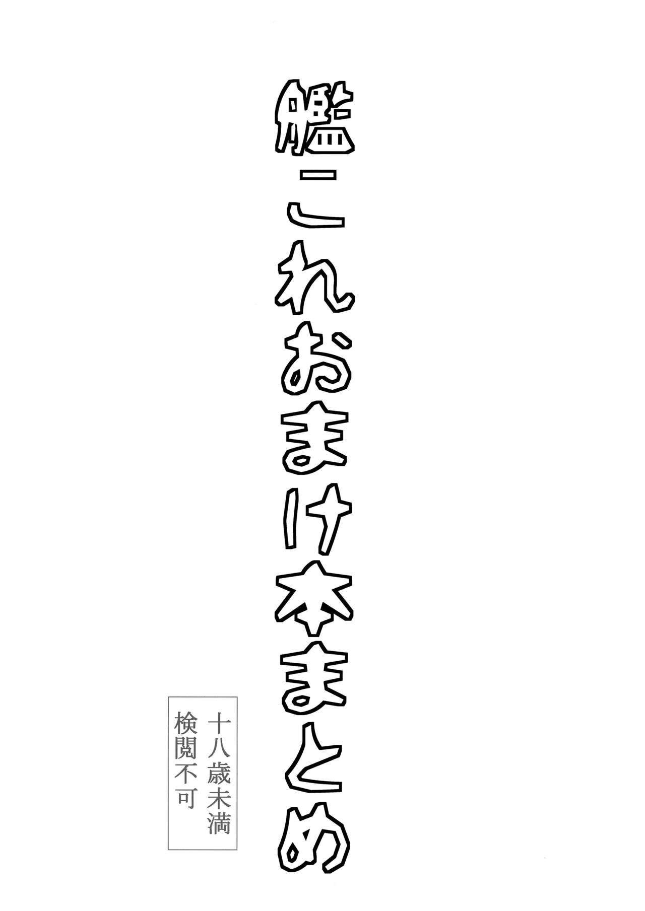 (C88) [ジョウ・レン騎士団 (kiasa)] 艦これおまけ本まとめ (艦隊これくしょん -艦これ-) [中国翻訳]