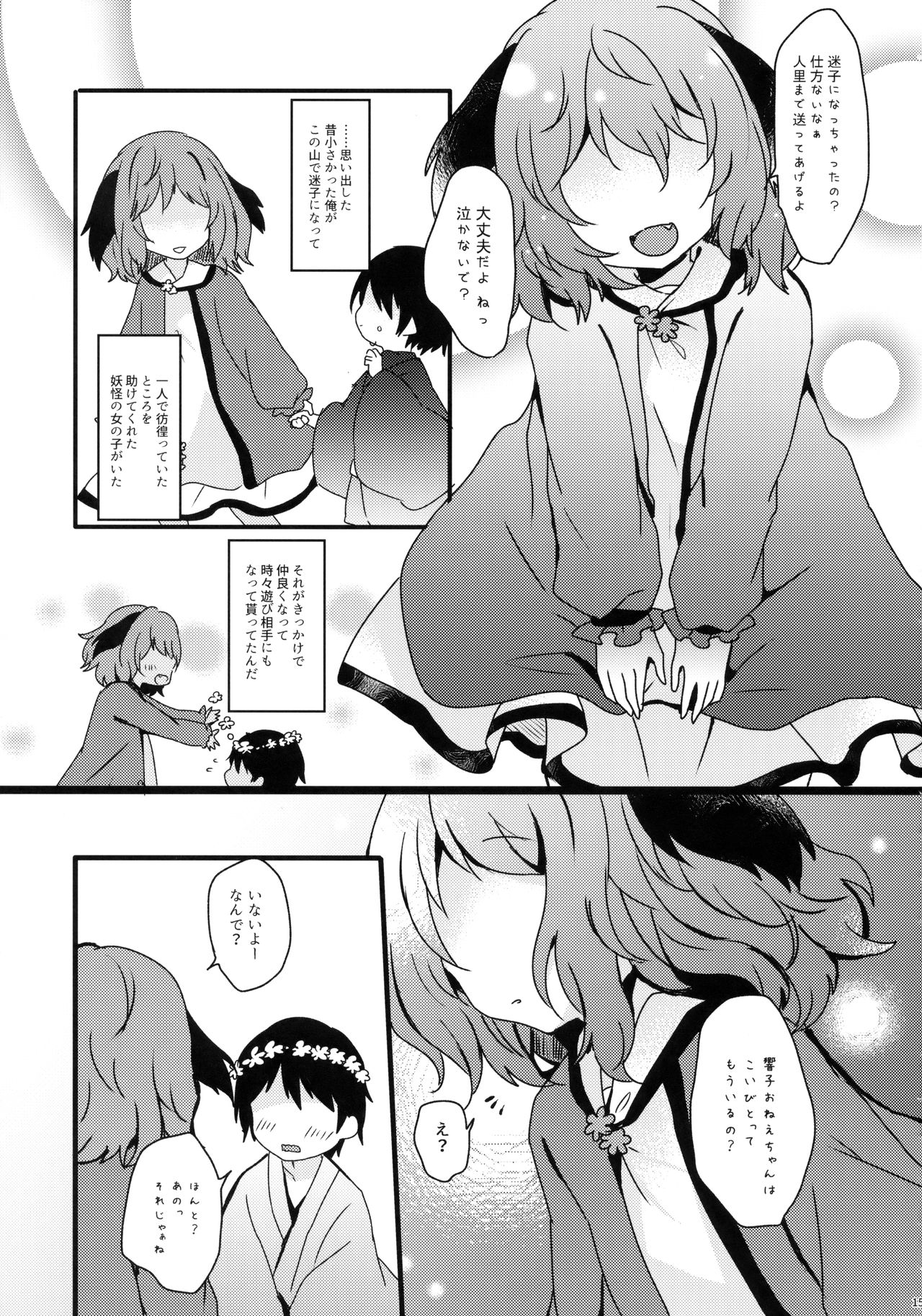 (秋季例大祭5) [もふもふ茶屋 (うぐいす餅)] やまびこが恋したにんげんさん (東方Project)