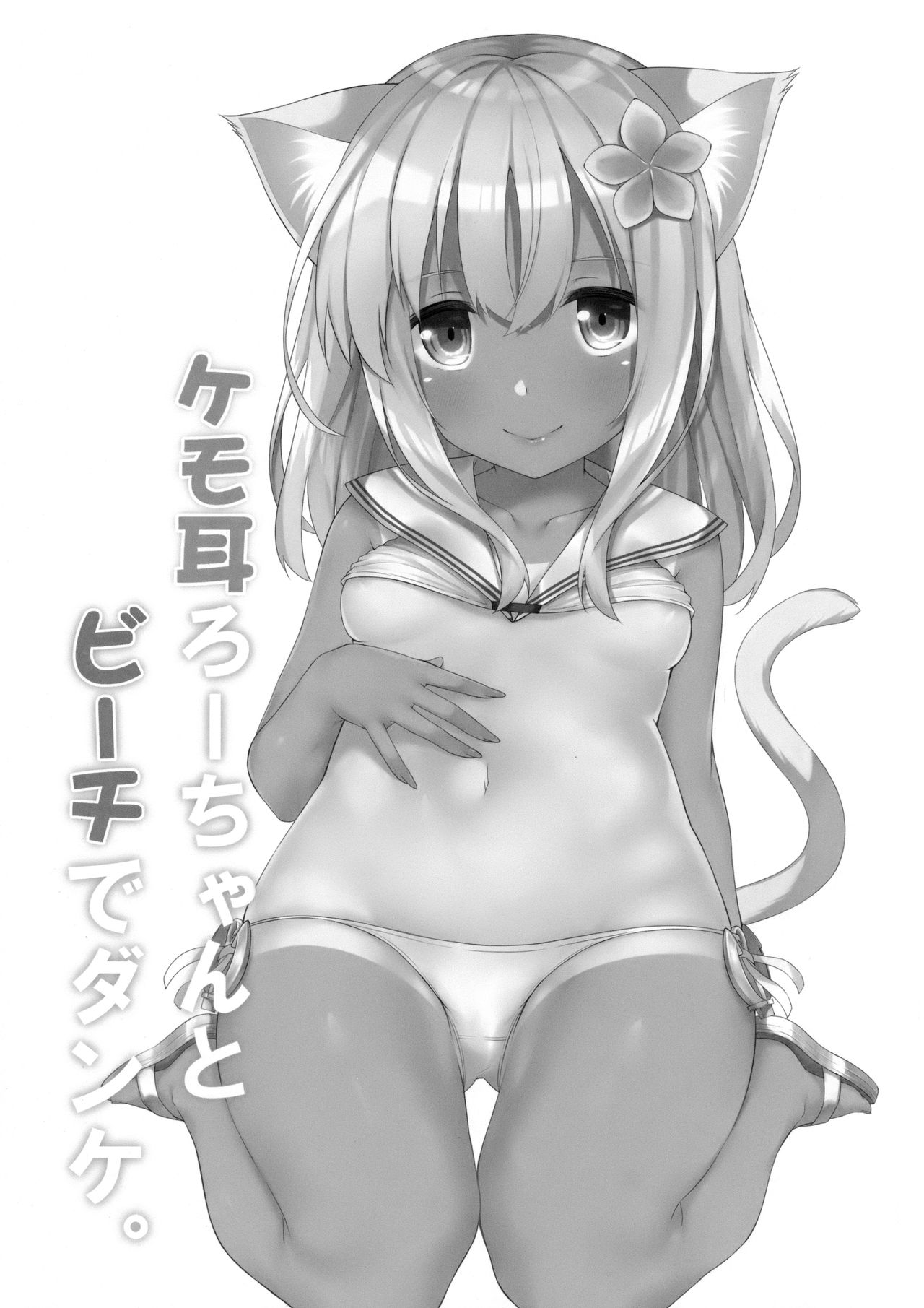 (C92) [わんふぉーおーる (Go-1)] ケモ耳ろーちゃんとビーチでダンケ。 (艦隊これくしょん -艦これ-)