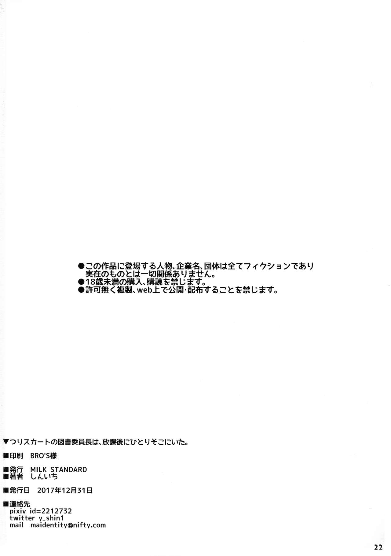 (C93) [MILK STANDARD (しんいち)] つりスカートの図書委員長は、放課後にひとりそこにいた。