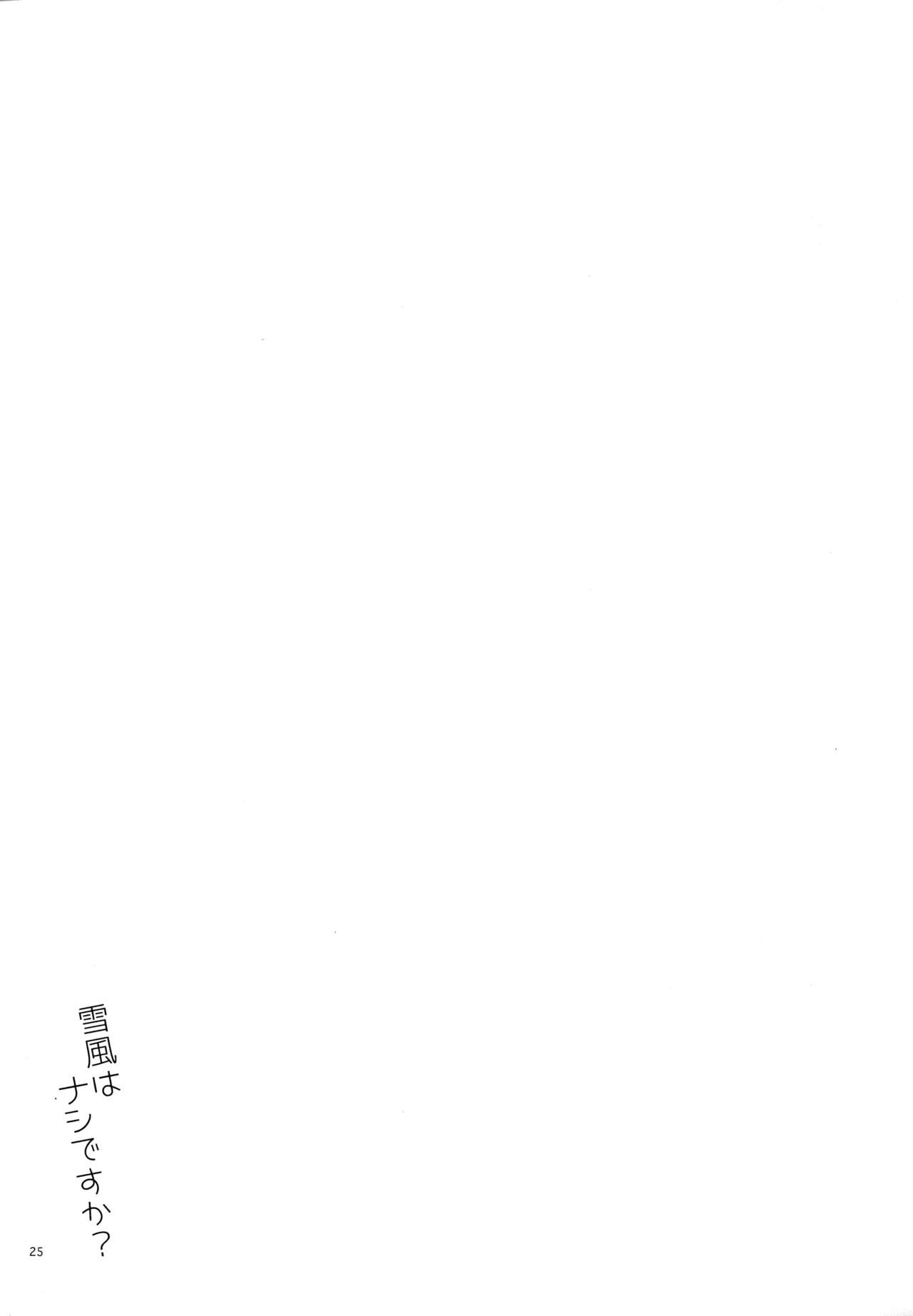 (陸海空魔合同演習2戦目) [相原乙女 (にょりこ)] 雪風はナシですか？ (艦隊これくしょん -艦これ-) [中国翻訳]