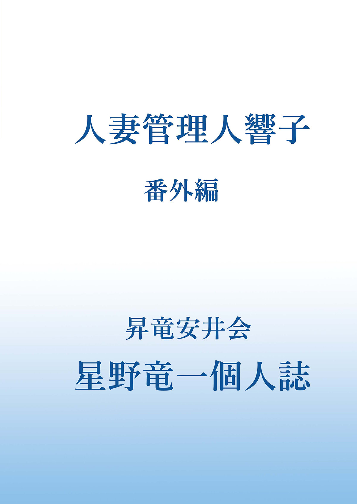 (C94) [昇竜安井会 (星野竜一)] 人妻管理人響子 番外編 (めぞん一刻) [中国翻訳]