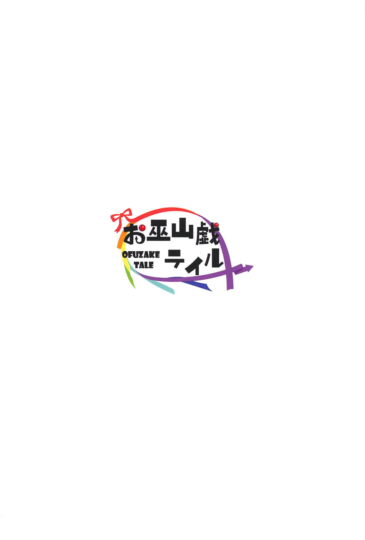 (COMIC1☆14) [お巫山戯テイル (カスタム)] サラっちとひみつのレッスン (アズールレーン)