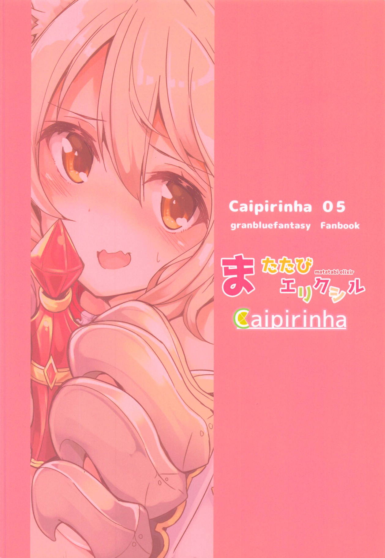 (C91) [caipirinha (はるまり)] またたびエリクシル (グランブルーファンタジー)