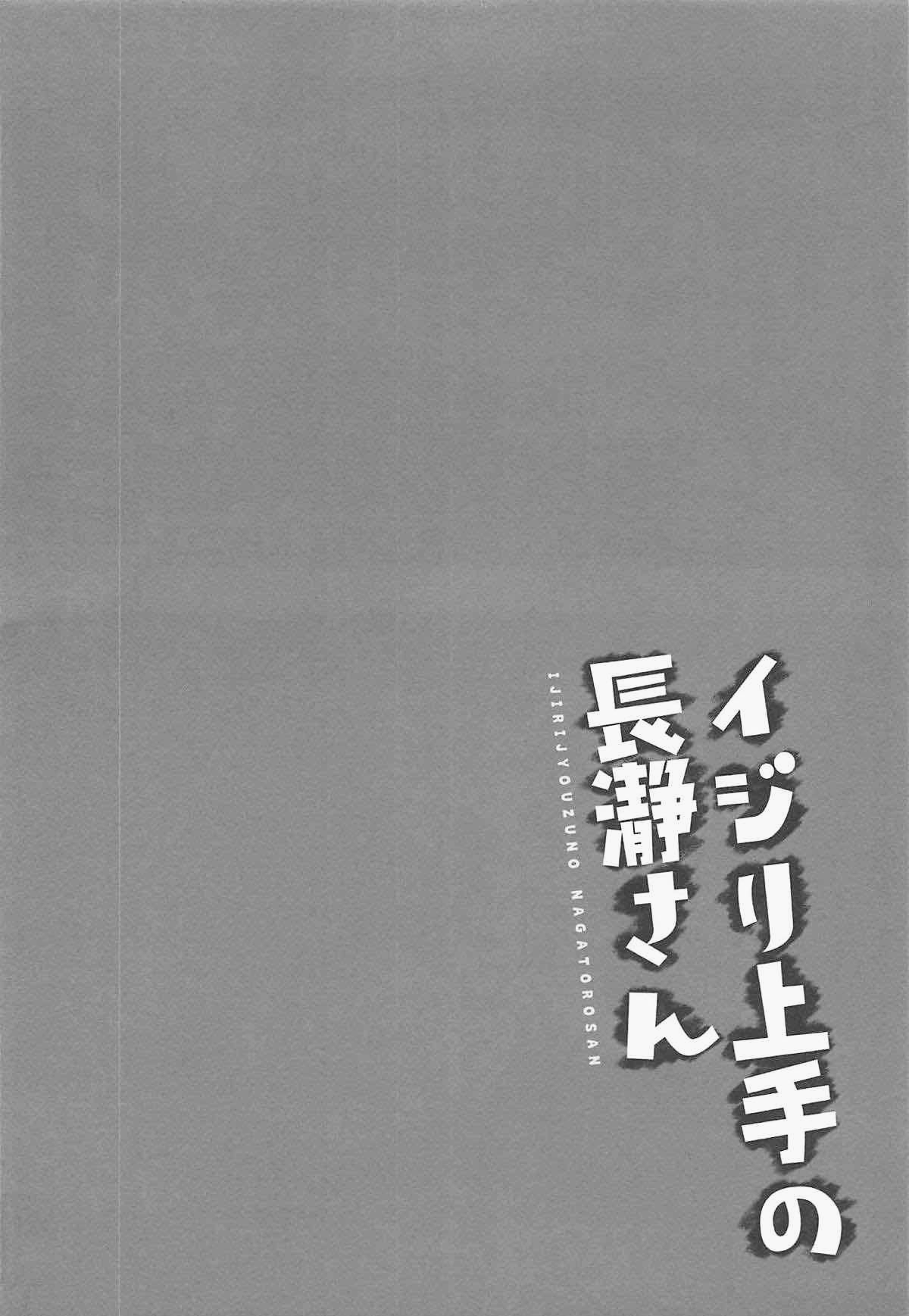 (C94) [涼屋 (涼香)] イジリ上手の長瀞さん (イジらないで、長瀞さん)[中国翻訳]