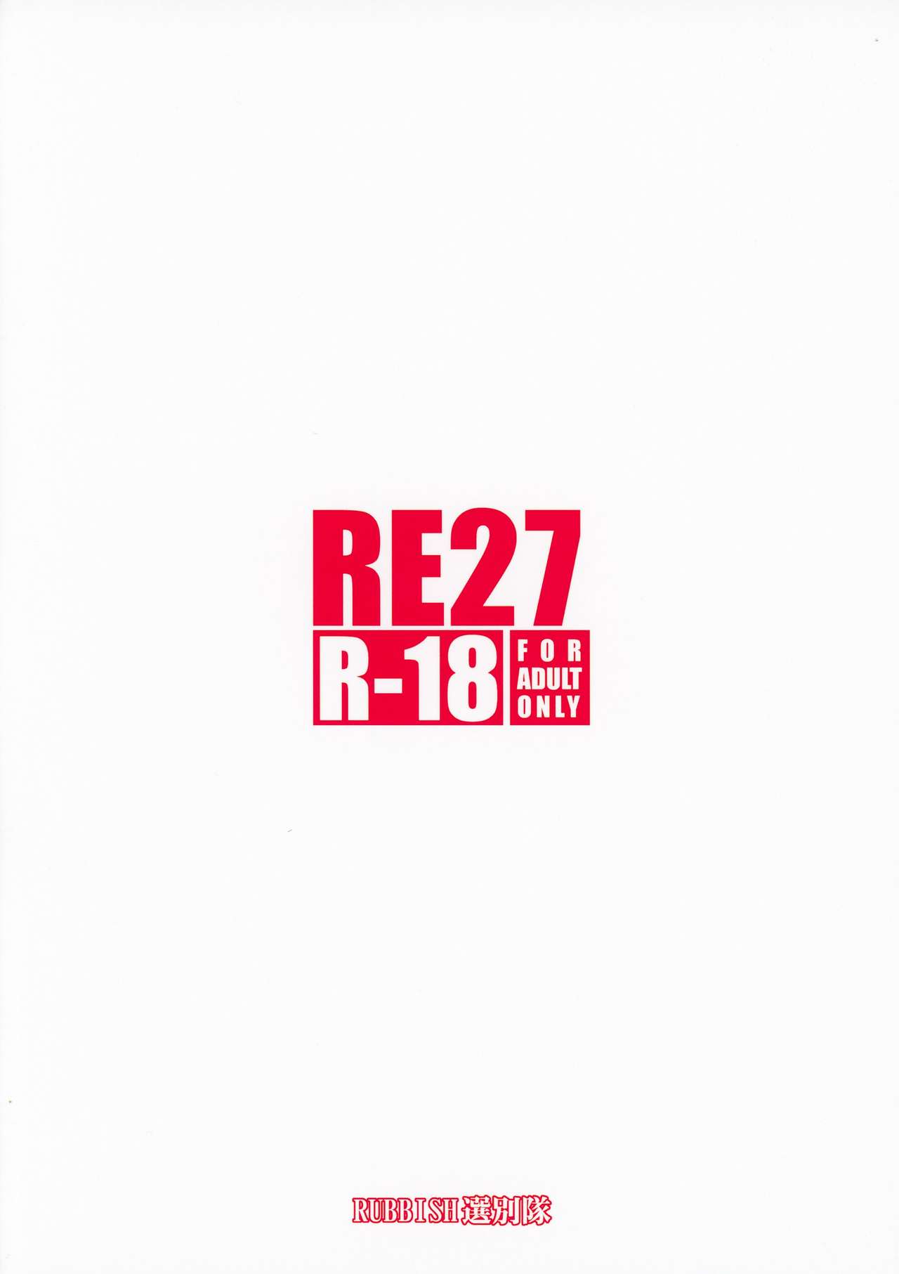 (C94) [RUBBISH選別隊 (無望菜志)] RE27 (Fate/Stay Night)