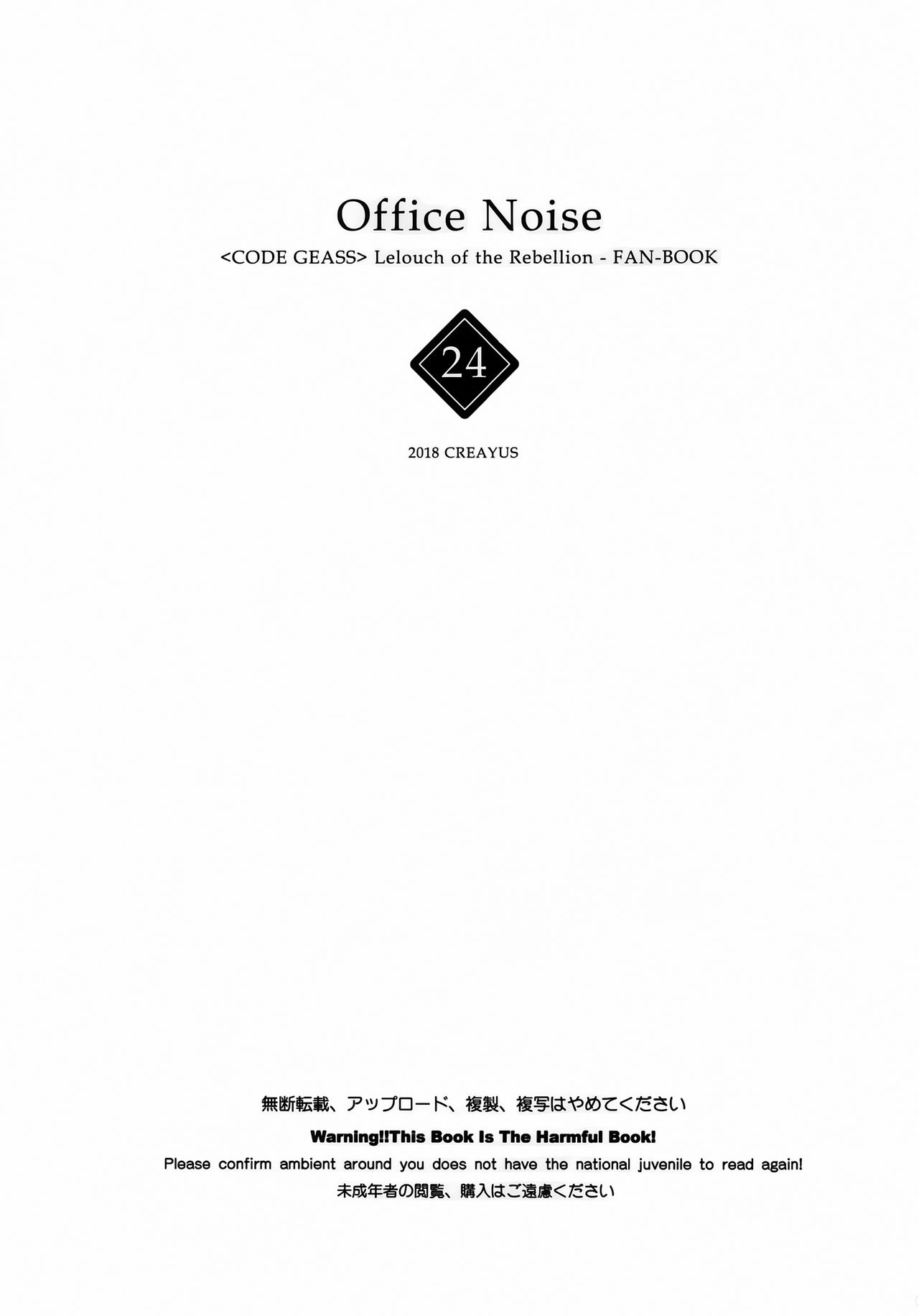 (C94) [CREAYUS (嵐月)] Office Noise (コードギアス 反逆のルルーシュ) [中国翻訳]