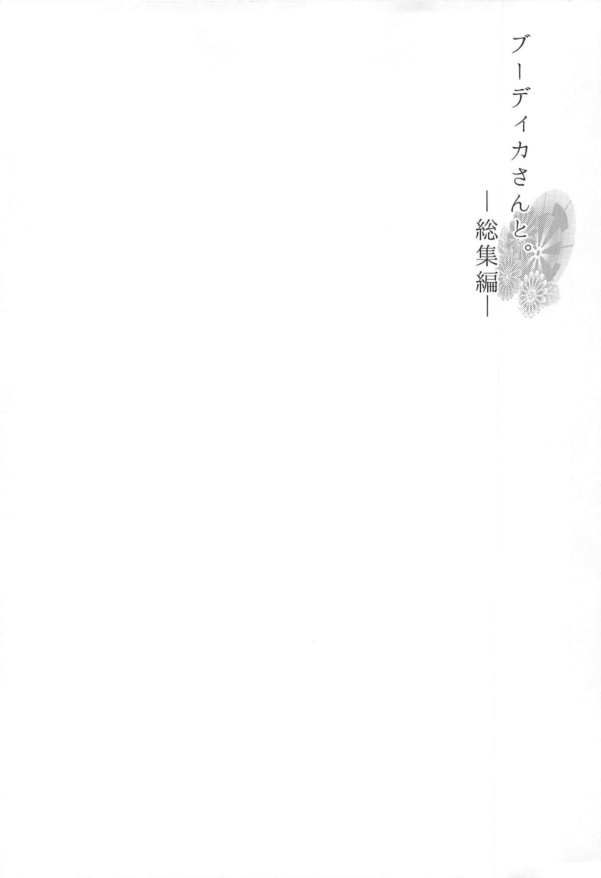 (C94) [また明日。 (太平さんせっと)] ブーディカさんと。総集編 (Fate/Grand Order)