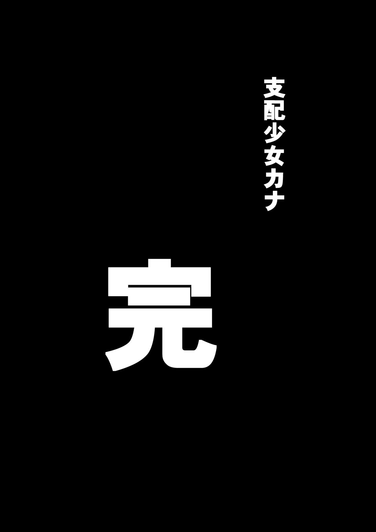 [支配少女 (ダイニング)] 支配少女カナ～大人を玩具にする小さな悪魔～ [中国翻訳]