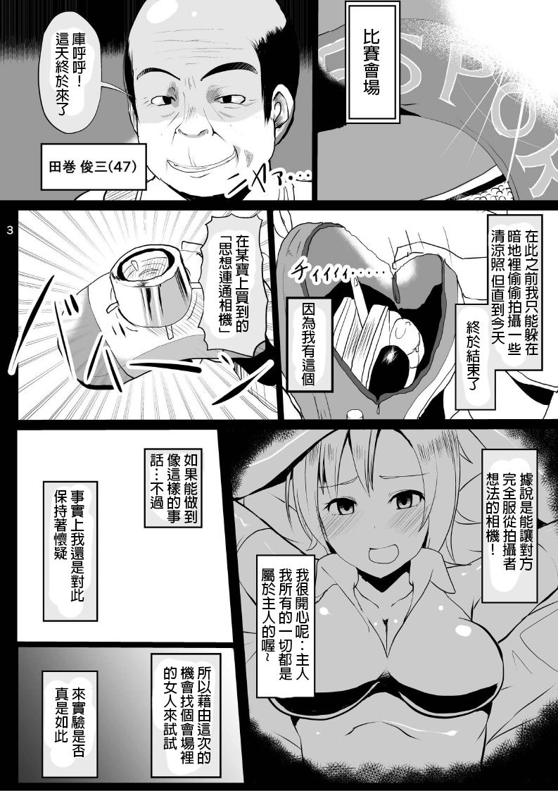 [地縛霊の巣 (にばしん)] 女の心をおっさん化するカメラ [中国翻訳] [DL版]