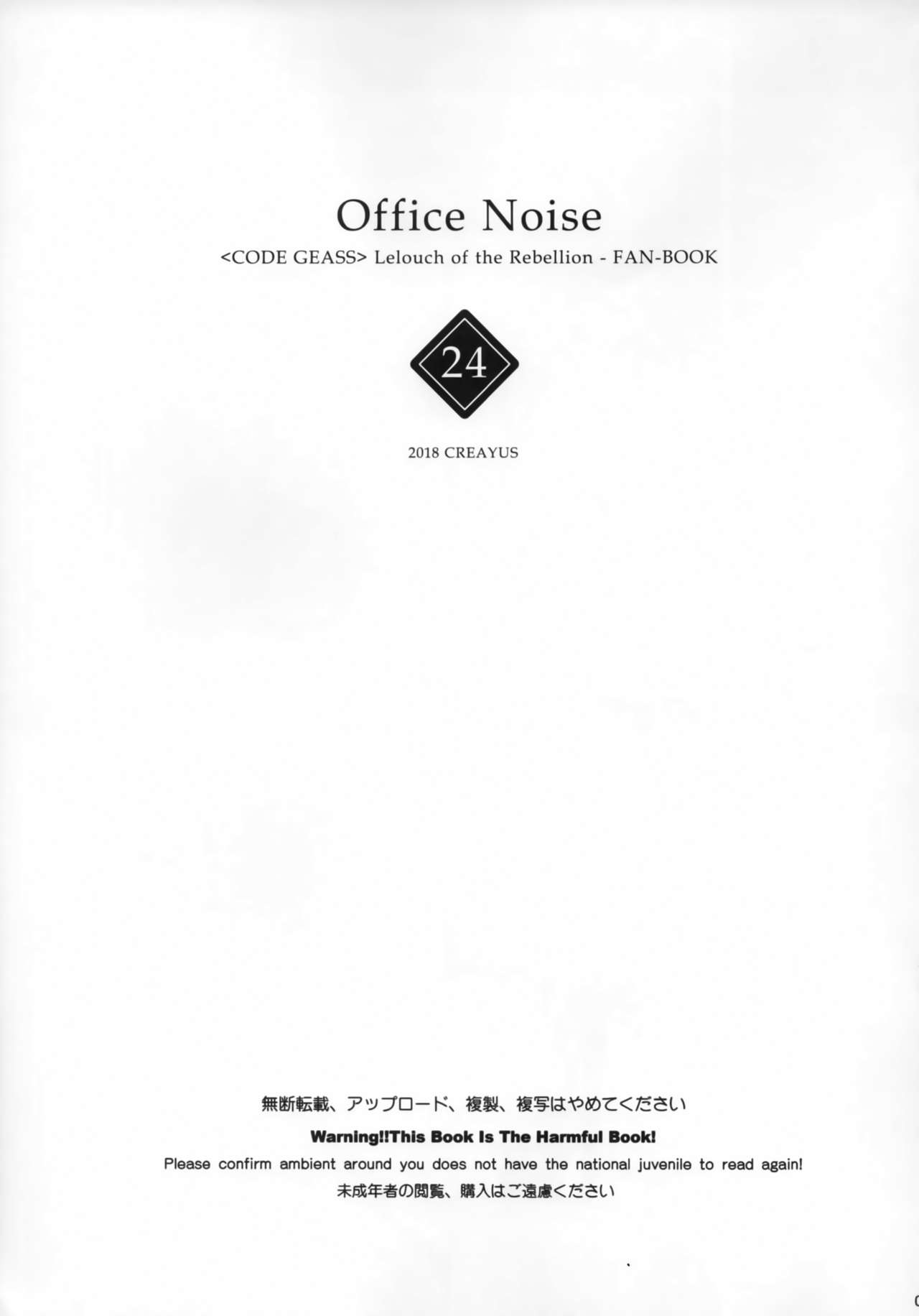 (C94) [CREAYUS (嵐月)] Office Noise (コードギアス 反逆のルルーシュ)