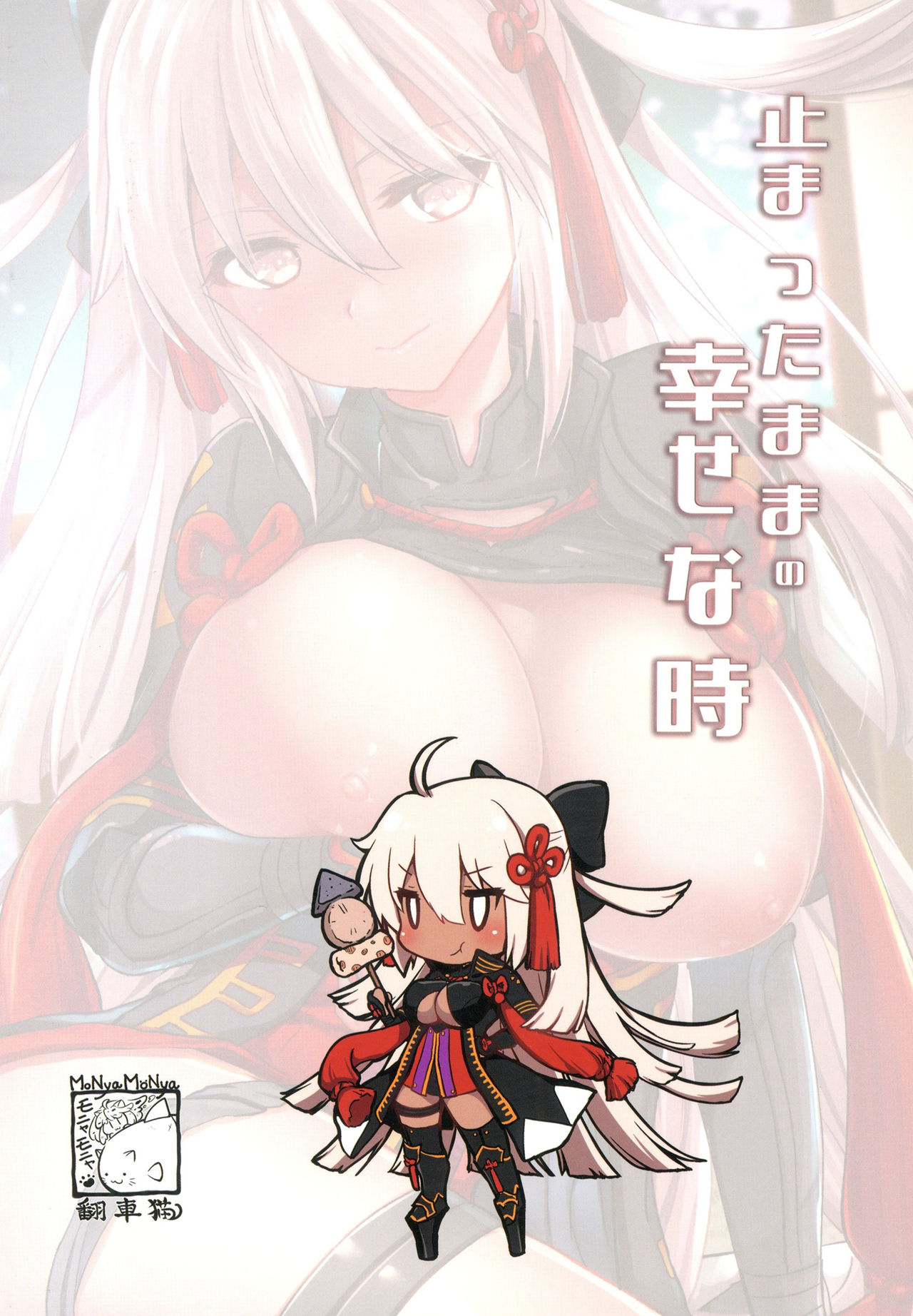 [モニャモニャ (ShiBi)] 止まったままの幸せな時 (Fate/Grand Order) [中国翻訳] [DL版]