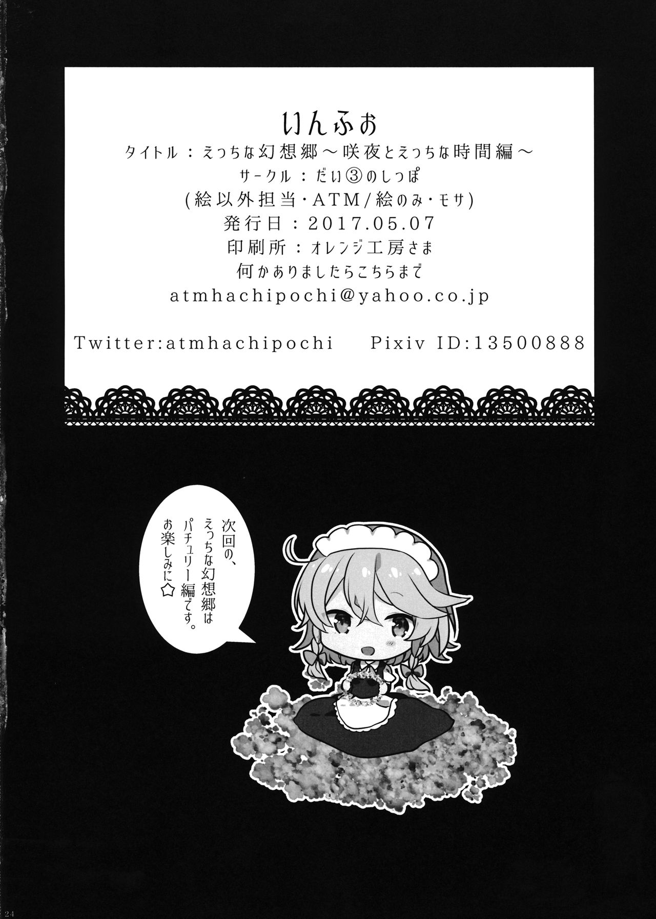 (例大祭14) [だい③のしっぽ (ATM、モサ)] えっちな幻想郷～咲夜とえっちな時間編～ (東方Project)