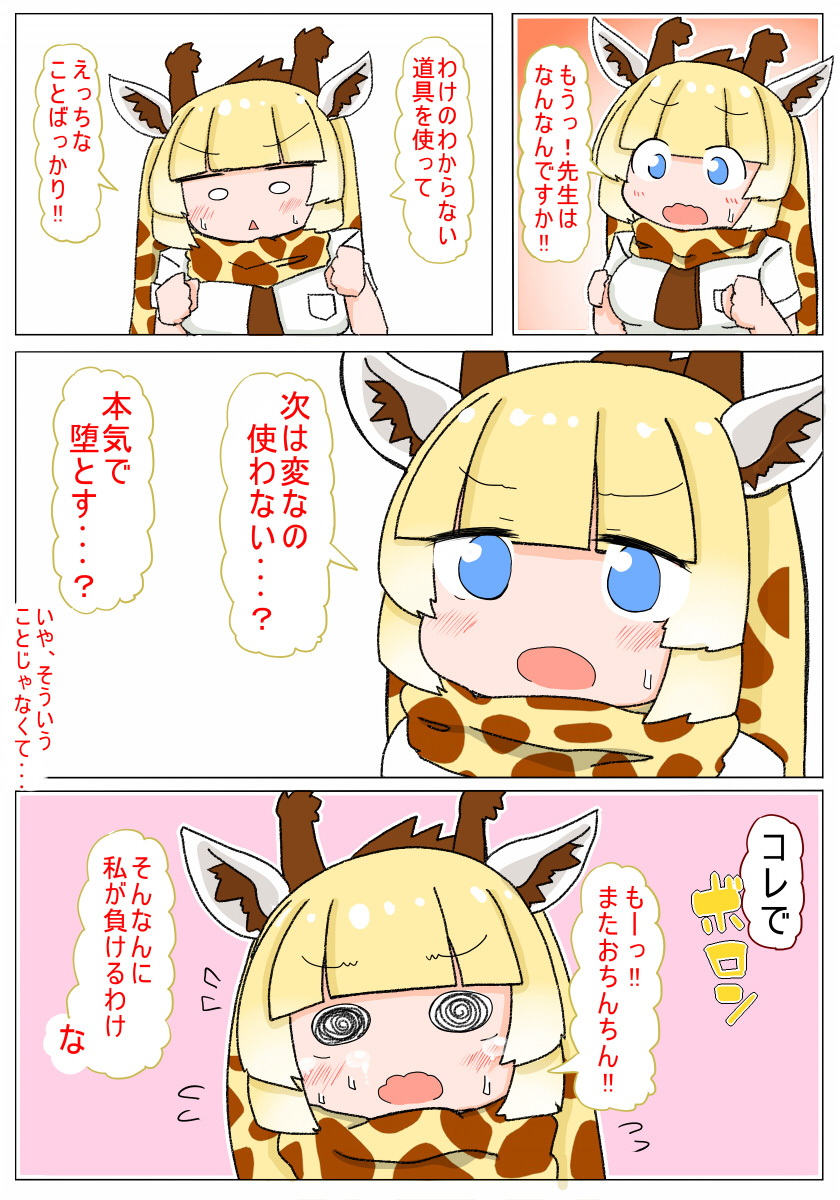 [秋と春の夢 (あきなろ)] 即堕ちしてよっ キリンちゃん (けものフレンズ) [DL版]