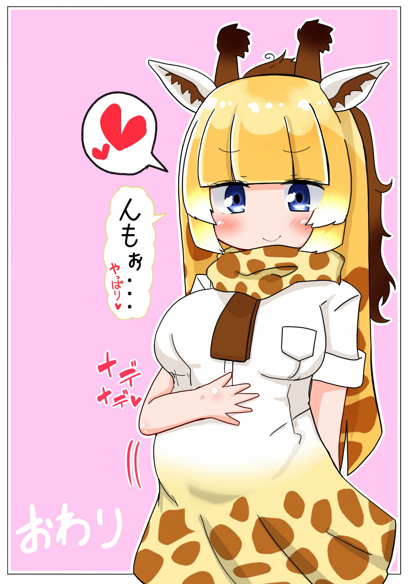 [秋と春の夢 (あきなろ)] 即堕ちしてよっ キリンちゃん (けものフレンズ) [DL版]