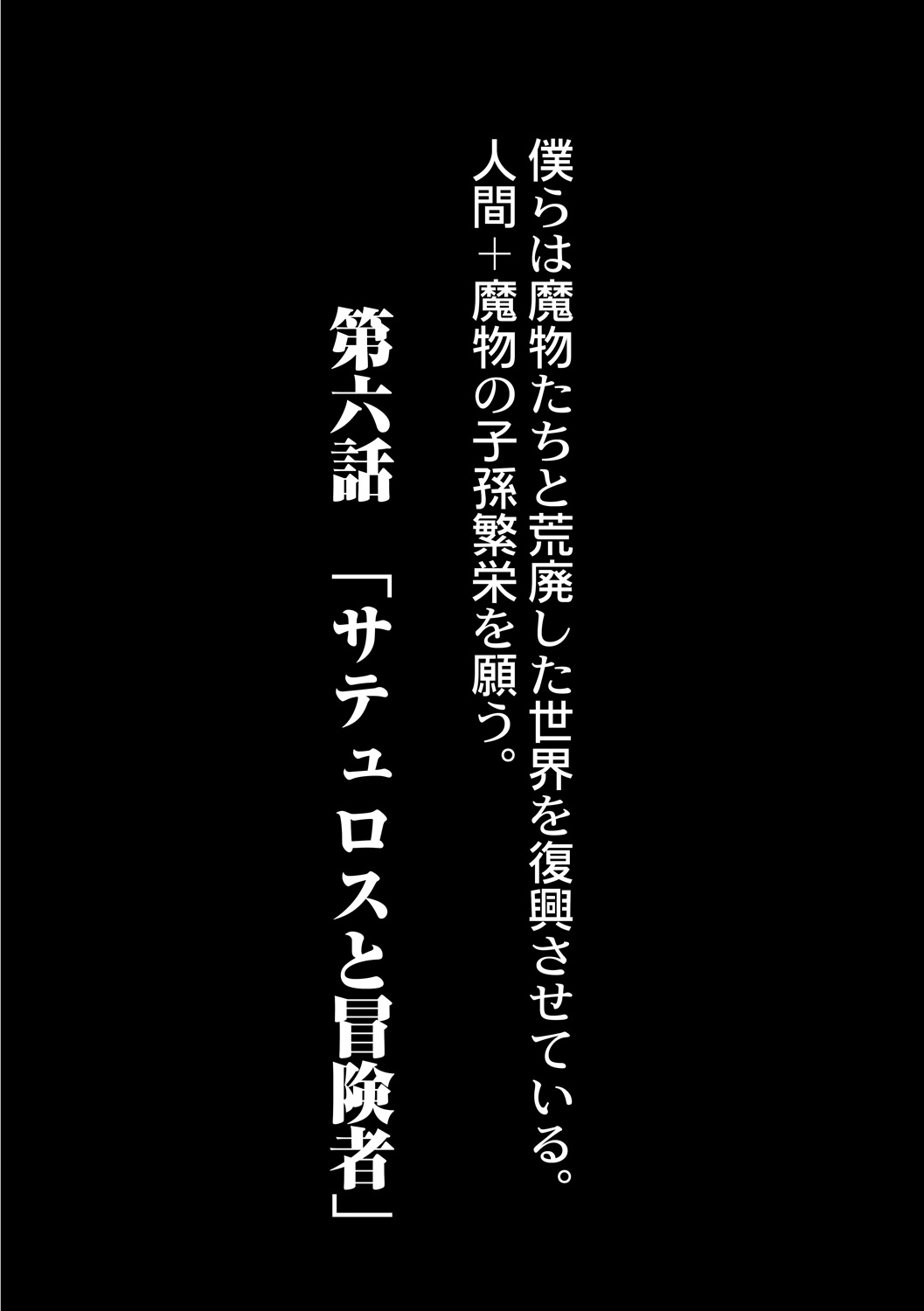 [奥ヴぁ] 復興!? 異種交配―魔族と人間の共生時代―6話 [DL版]