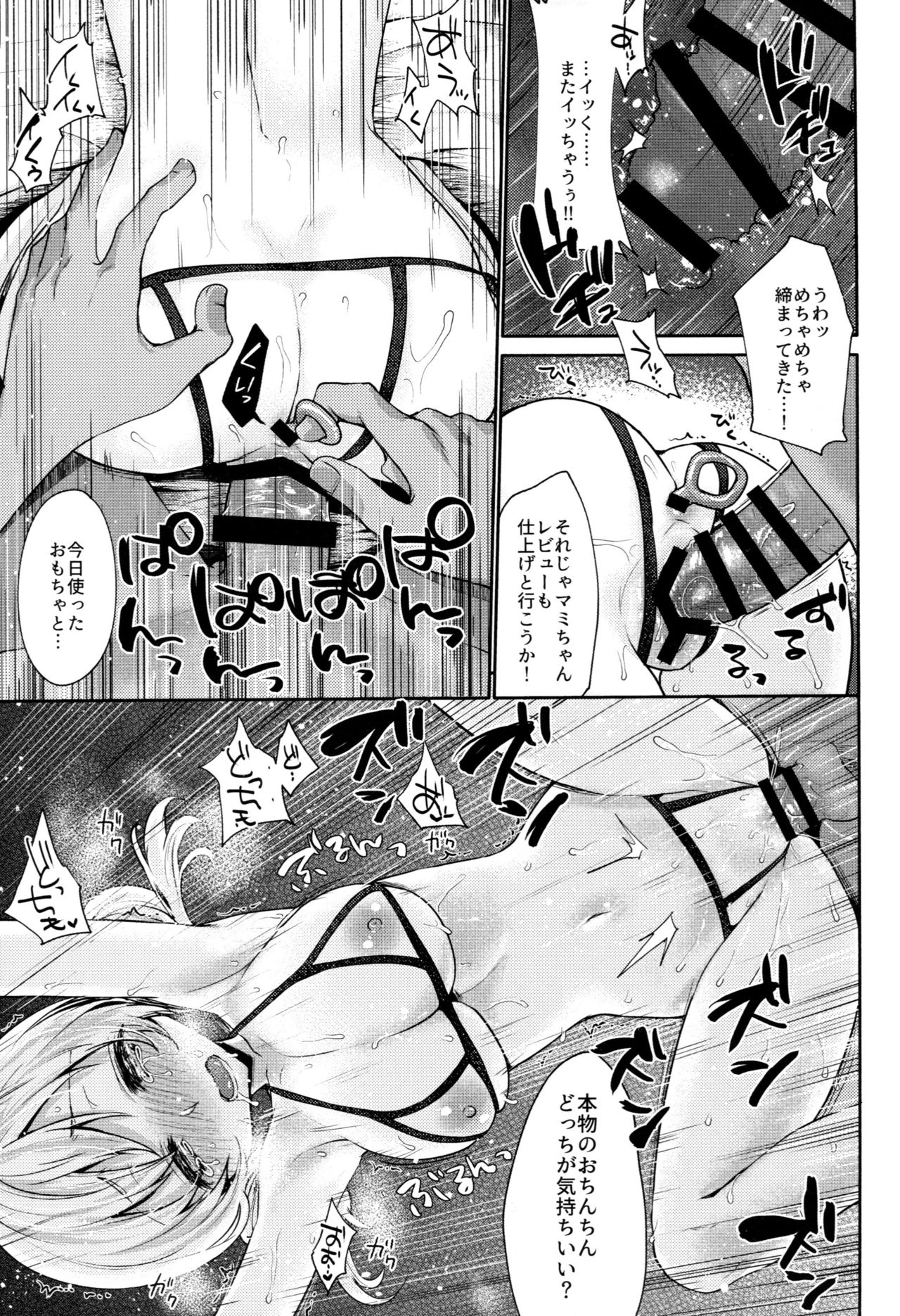 (COMIC1☆13) [風のごとく! (風吹ぽに、風術師)] 巴◯ミの♥マン開おもちゃレビュー (魔法少女まどか☆マギカ)