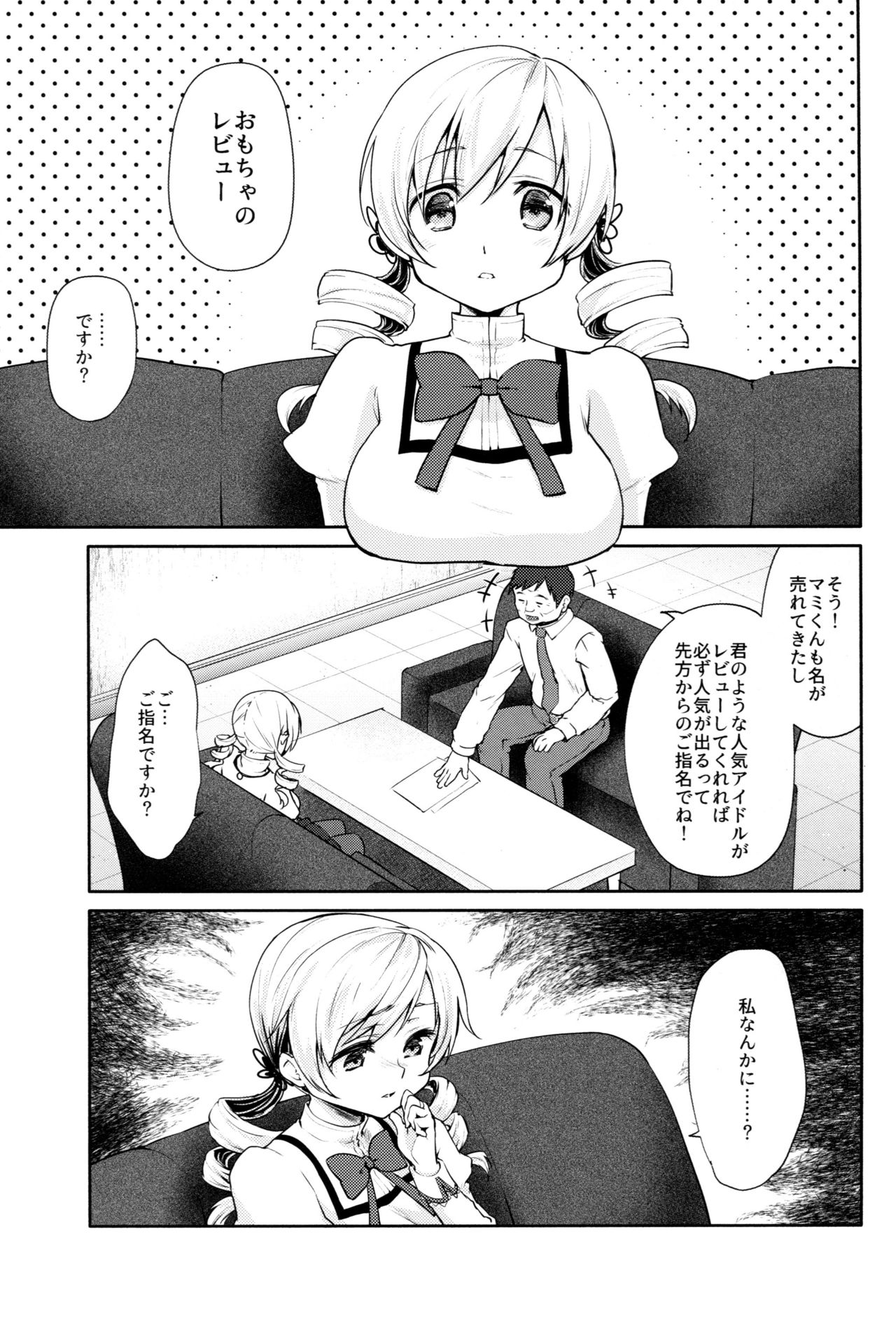 (COMIC1☆13) [風のごとく! (風吹ぽに、風術師)] 巴◯ミの♥マン開おもちゃレビュー (魔法少女まどか☆マギカ)