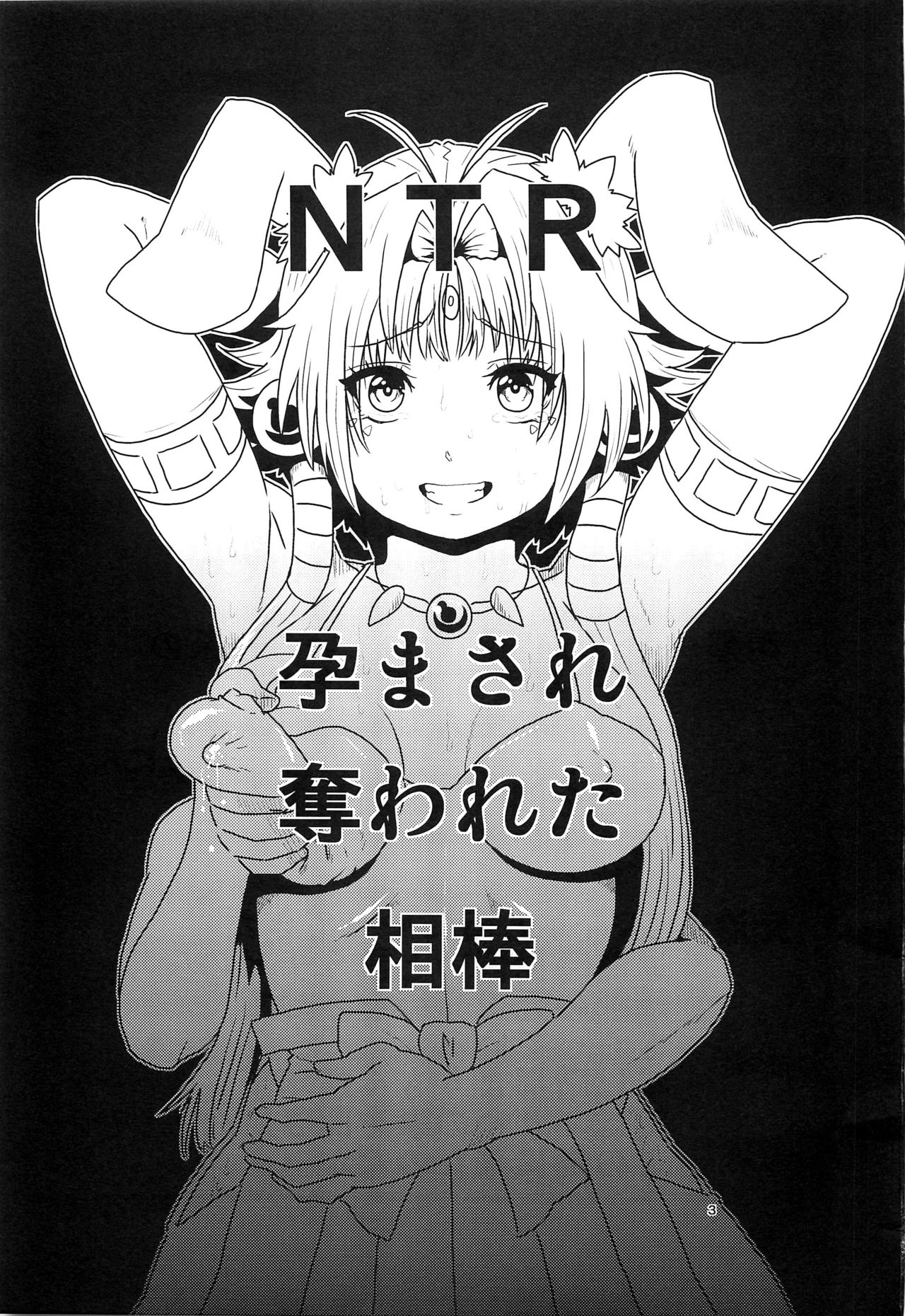 (C86) [サーチライト (李星)] NTR 孕まされ奪われた相棒