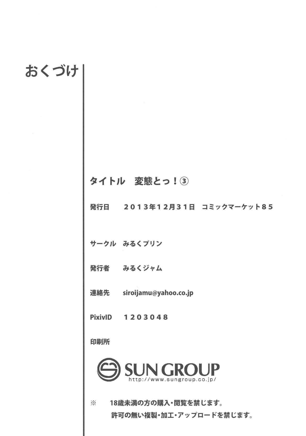 (C85) [みるくプリン (みるくジャム)] 変態とっ!3 (変態王子と笑わない猫。)