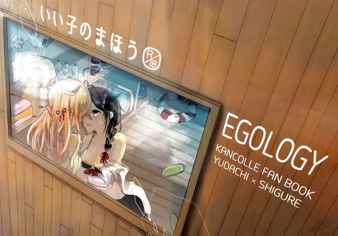 [EGOLOGY (かづひと)] いい子のまほう (艦隊これくしょん -艦これ-) [中国翻訳] [2016年1月13日]