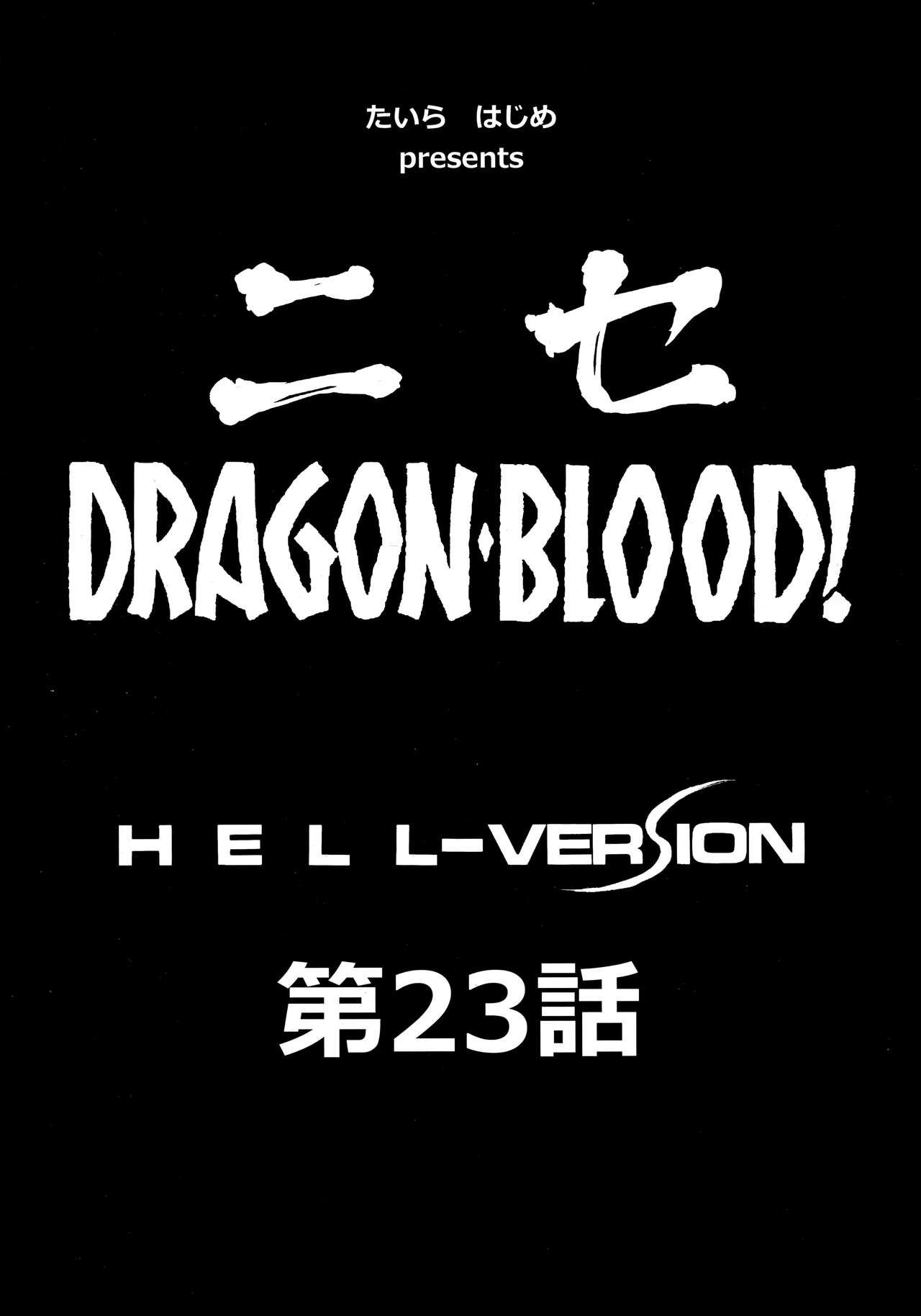(C93) [LTM. (たいらはじめ)] ニセDRAGON・BLOOD! 23.