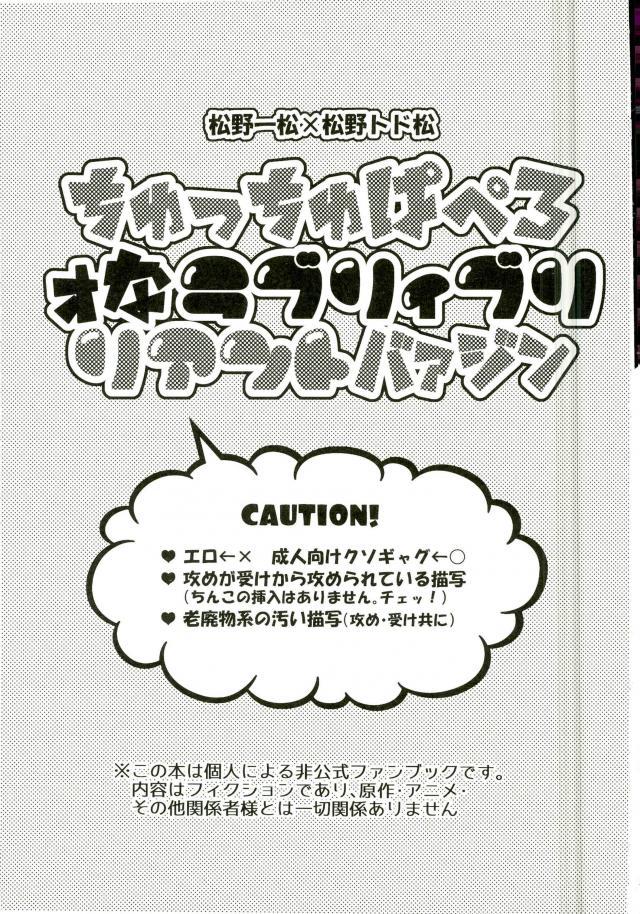 [ヒステリック桃爆弾 (まっティ)] ちゅっちゅぱぺろォなラブリィブリリアントバァジン (おそ松さん)