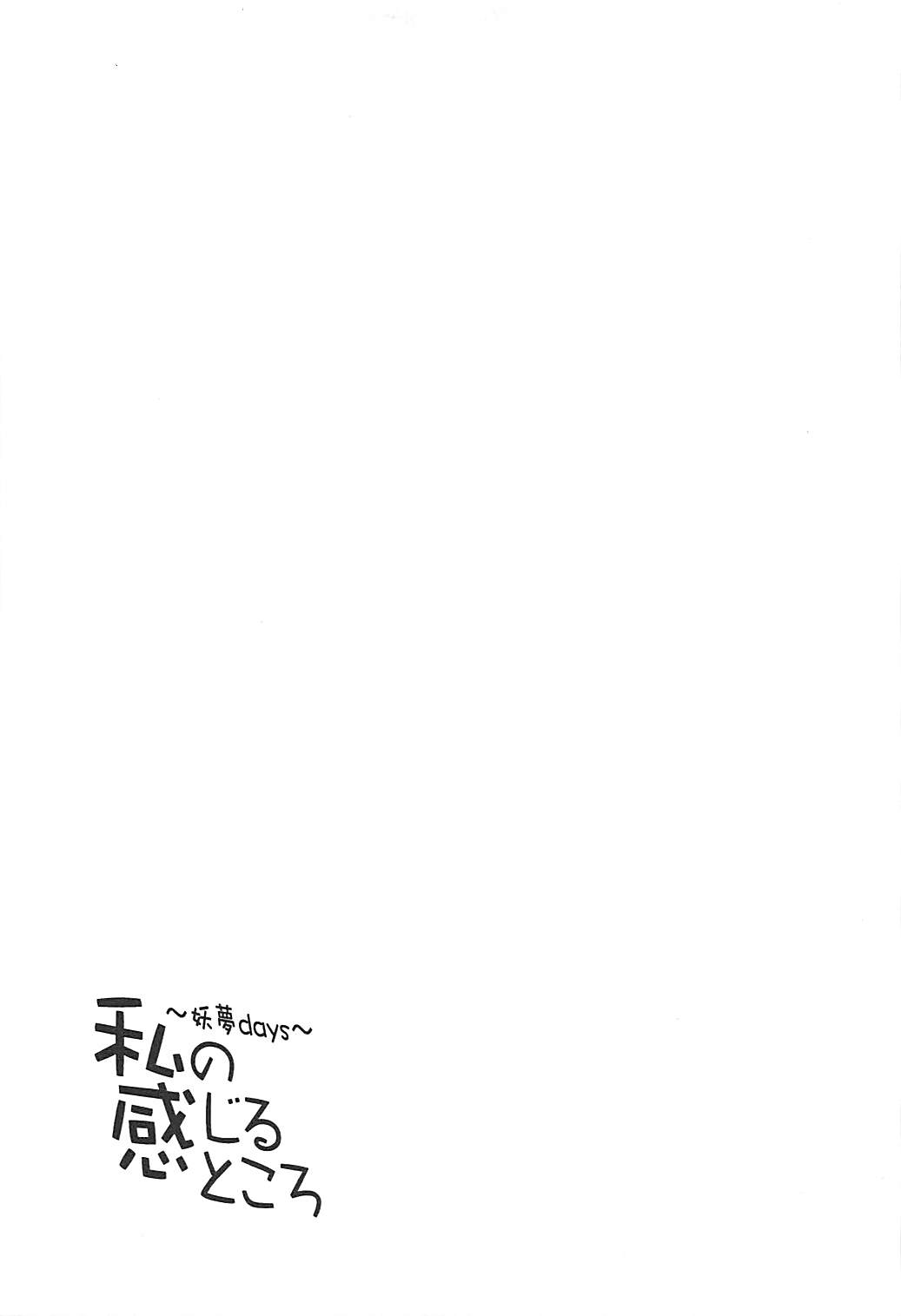 (例大祭15) [妖幼夢 (にご)] 妖夢ディズ～私の感じるところ～ (東方Project)